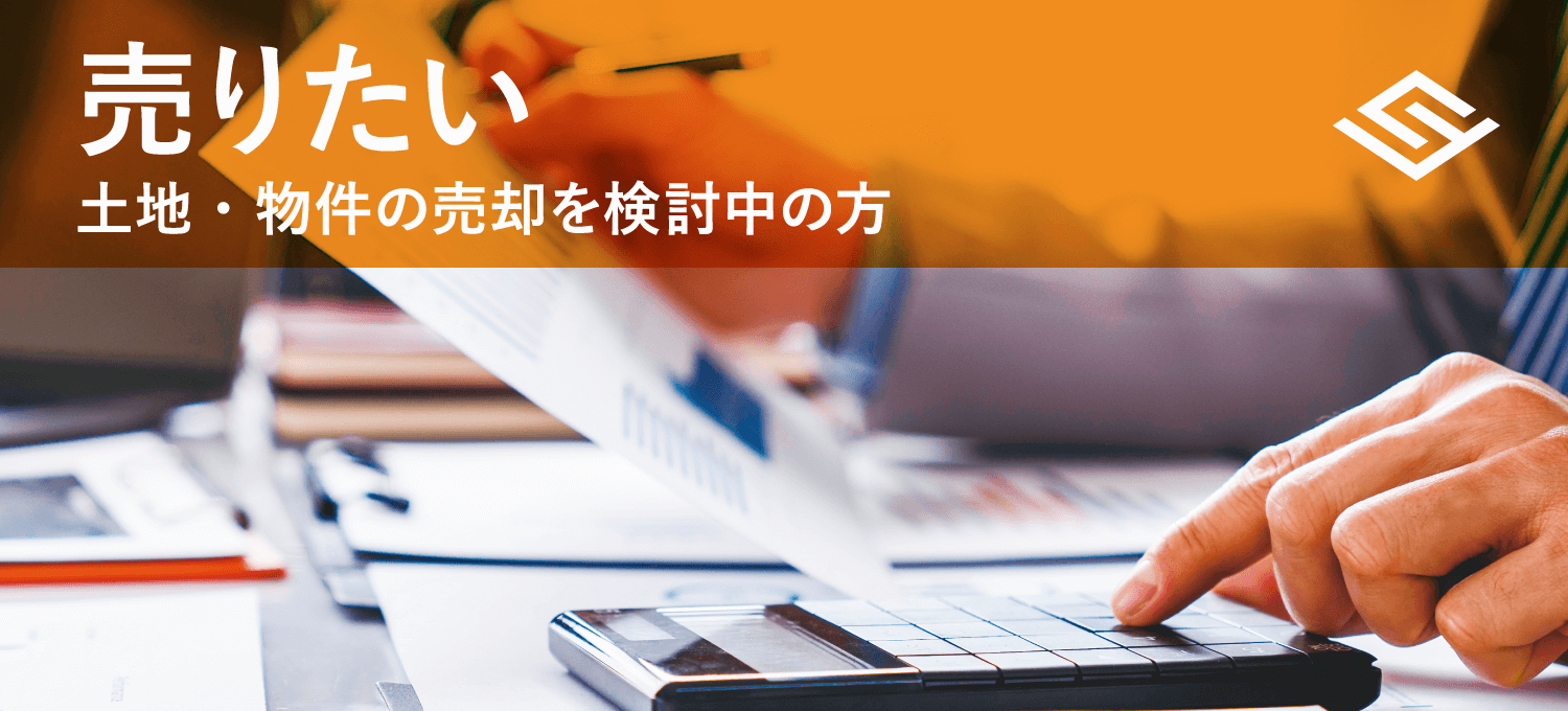 売りたい 土地・物件の売却を検討中の方