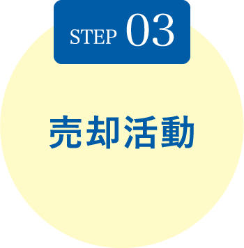 STEP03 売却活動