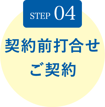 STEP04 契約前打合せ ご契約