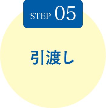 STEP05 引渡し