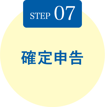 STEP07 確定申告